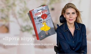 Побачила світ книга Марини Бородіної "Проти вітру" видавництва "Фоліо", яка написана виключно поглядом