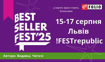 Видавництво Фоліо їде на літній всеукраїнський книжковий фестиваль «BestsellerFest» у Львові!