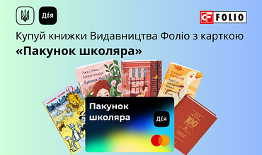 Оплата карткою «Пакунок школяра» на folio.com.ua