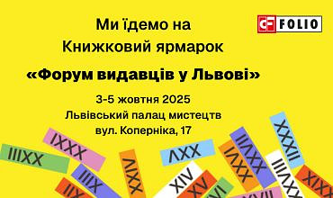 Ми їдемо на Книжковий ярмарок "Форум видавців у Львові"!