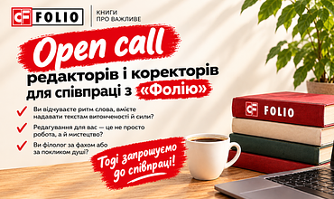 Open call — Видавництво Фоліо запрошує до співпраці редакторів і коректорів