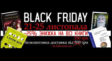 Black Friday  на сайті Фоліо
