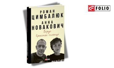 У Львівському університеті відбулася презентація книги «Вірус Красної площі»