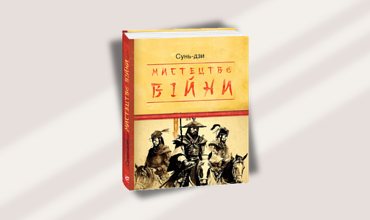 Вічний стратег: чому «Мистецтво війни» Сунь-дзи залишається головним підручником сучасності