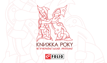 «Книжка року’2025» Лідери літа