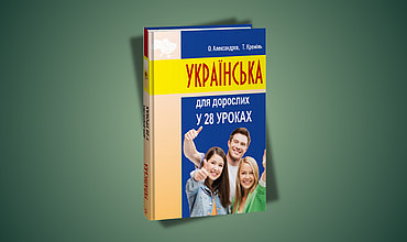 РЕЦЕНЗІЯ на видання «Українська для дорослих у 28 уроках»
