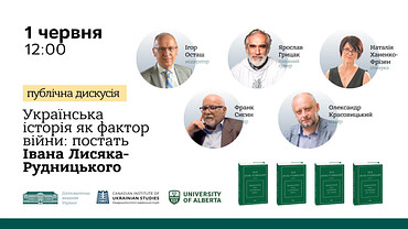 Презентація нового видання творів видатного українського історика, політолога і публіциста Івана Лисяка-Рудницького!