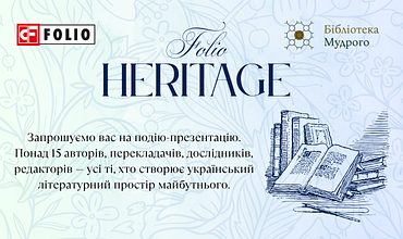 Запрошуємо вас на подію-презентацію Folio Heritage!