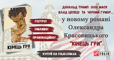 Видавництво «Фоліо» представляє новий роман Олександра Красовицького — «Кінець гри»