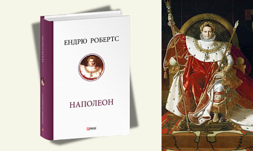 Як Ендрю Робертс реконструював міф про Наполеона