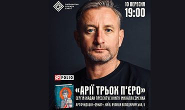 Сергій Жадан: презентація книжки Михайля Семенка «Арії трьох П’єро»