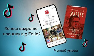 Хочеш виграти новинку від Folio?