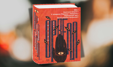 Анатомія сумління: Джордж Орвелл у нещадному дзеркалі правди