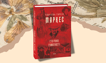 Генеалогія магічного: як Маркес створив всесвіт у дзеркалі Макондо