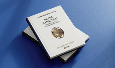 Книжка Олександра Карпенка «Верба в пустелі. Духовні скарби українського світу» перемогла у конкурсі «Київська книга року 2025»!