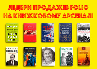 Лідери продажів Фоліо на Книжковому Арсеналі 