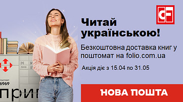 Доставка у поштомати 0 гривень!