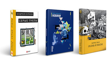 Дев'ять найгучніших новинок Книжкового Арсеналу