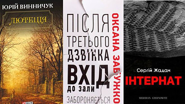 10 новинок до Форуму видавців у Львові