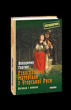 150-річний ювілей. Володимир Гнатюк (1871–1926)