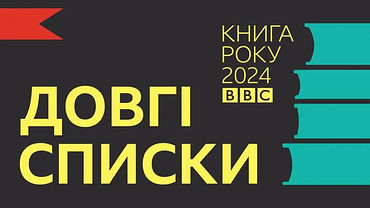 ВВС Україна визначила Довгі списки літературної премії «Книга року ВВС-2024», серед яких автори видавництва «Фоліо»!