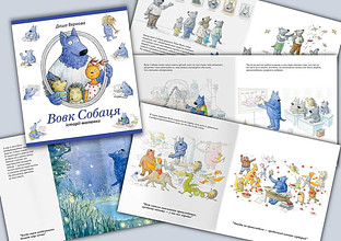 Під Новий Рік вийде друком книжка відомої української ілюстраторки Даші Вернової «Вовк Собаця»