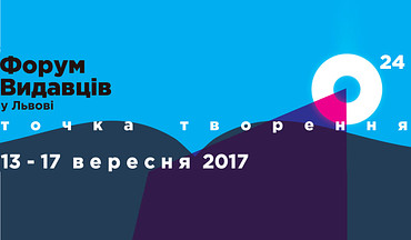 Автограф-сесія на Форумі Видавців 2017