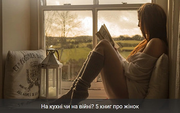 На кухні чи на війні? 5 книг про жінок