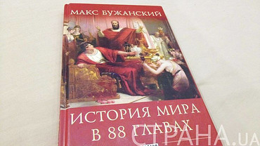 "История мира" Макса Бужанского. Так надо писать школьные учебники
