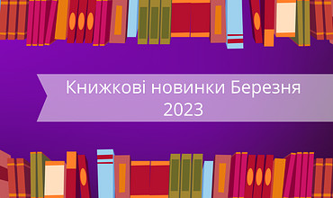 Книжкові новинки. Видавництво Фоліо