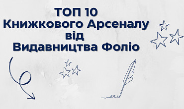 ТОП продажів Видавництва Фоліо на міжнародному фестивалі «ХІІ Книжковий Арсенал»