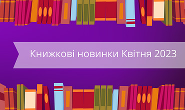 Книжкові новинки Квітня