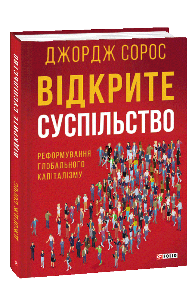 Відкрите суспільство. Реформування глобального капіталізму