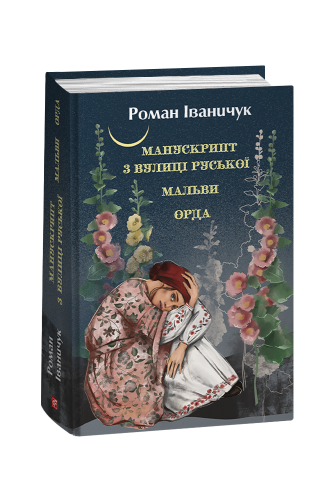 Манускрипт з вулиці Руської. Мальви. Орда