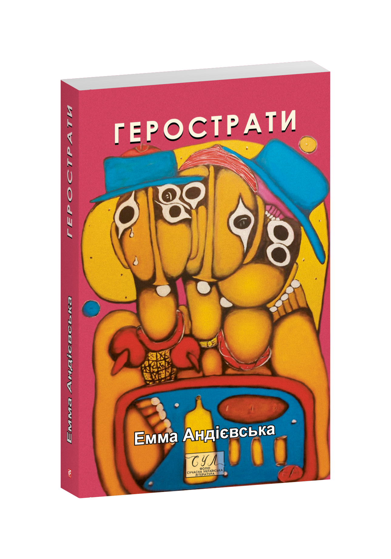 Герострати