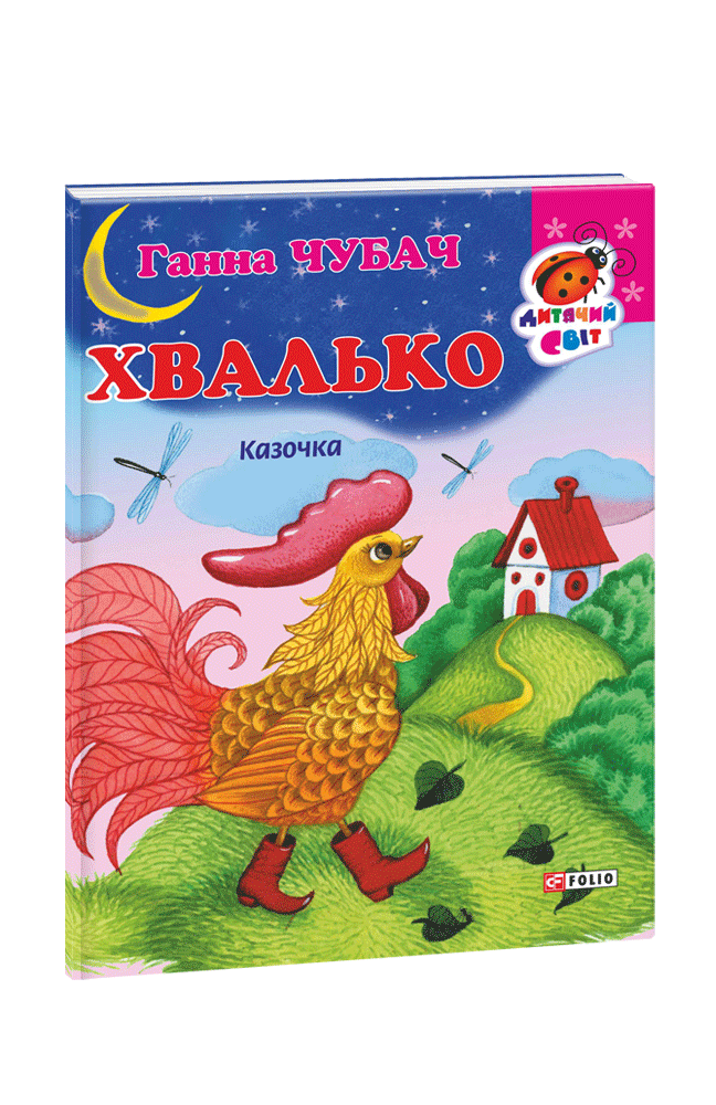 Книжка-картон Хвалько