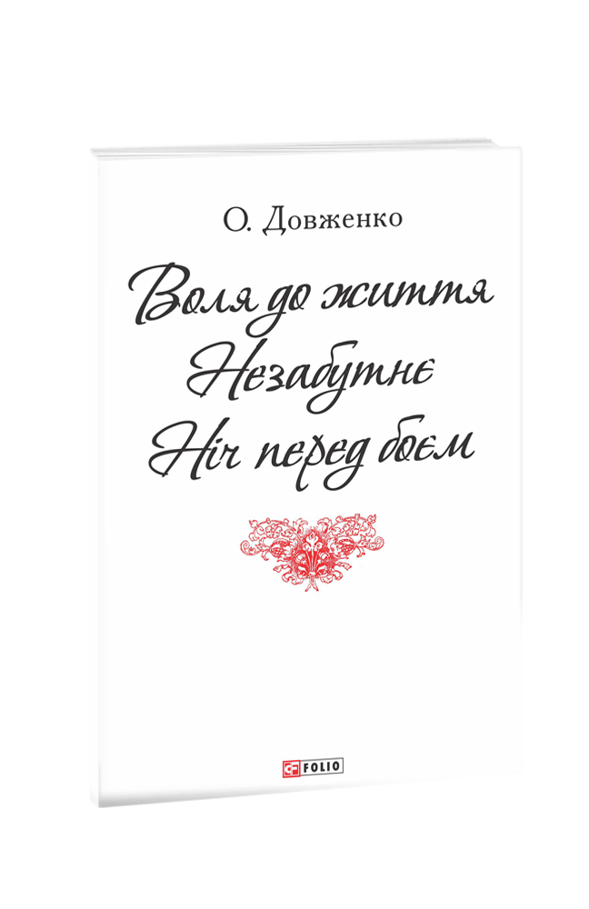 Воля до життя.Нєзабутнє.Ніч перед боєм