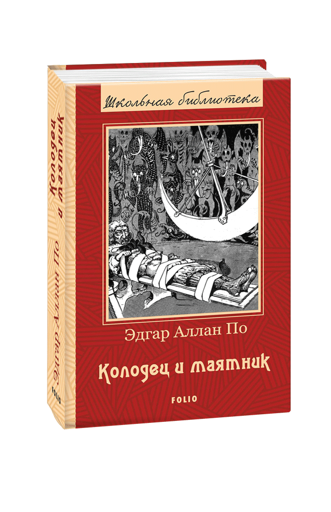 Колодец и маятник