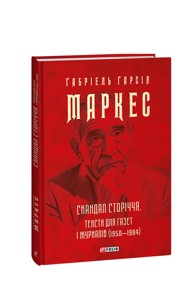 Скандал сторіччя. Тексти для газет і журналів (1950‒1984)