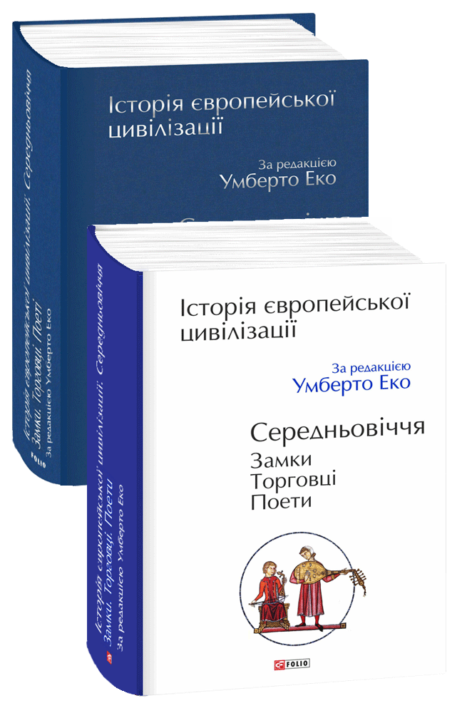 Історія європейської цивілізації.  Середньовіччя. Замки. Торговці. Поети