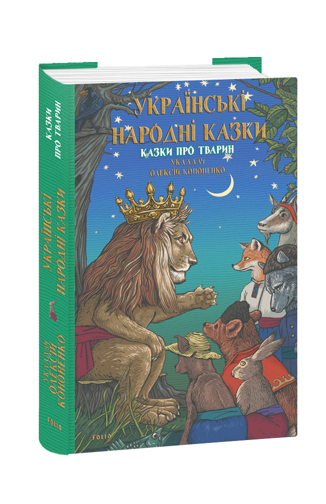 Українські народні казки. Казки про тварин