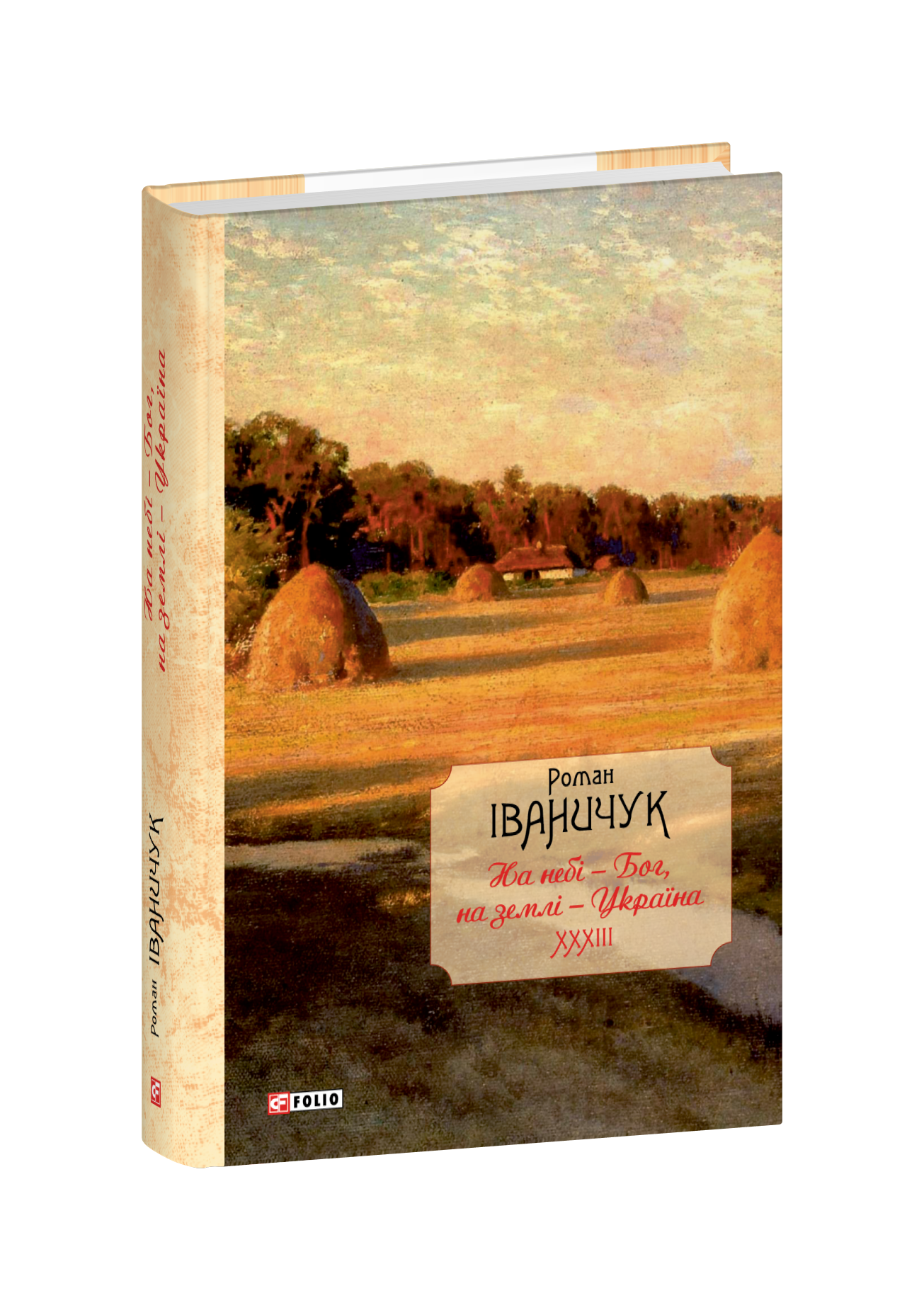 На небі  — Бог, на землі  — Україна. Інтерв’ю 1968—2016 років (Т. 33)