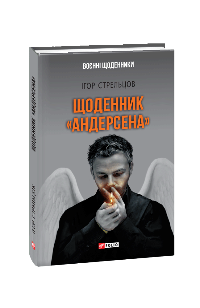 Щоденник «Андерсена»