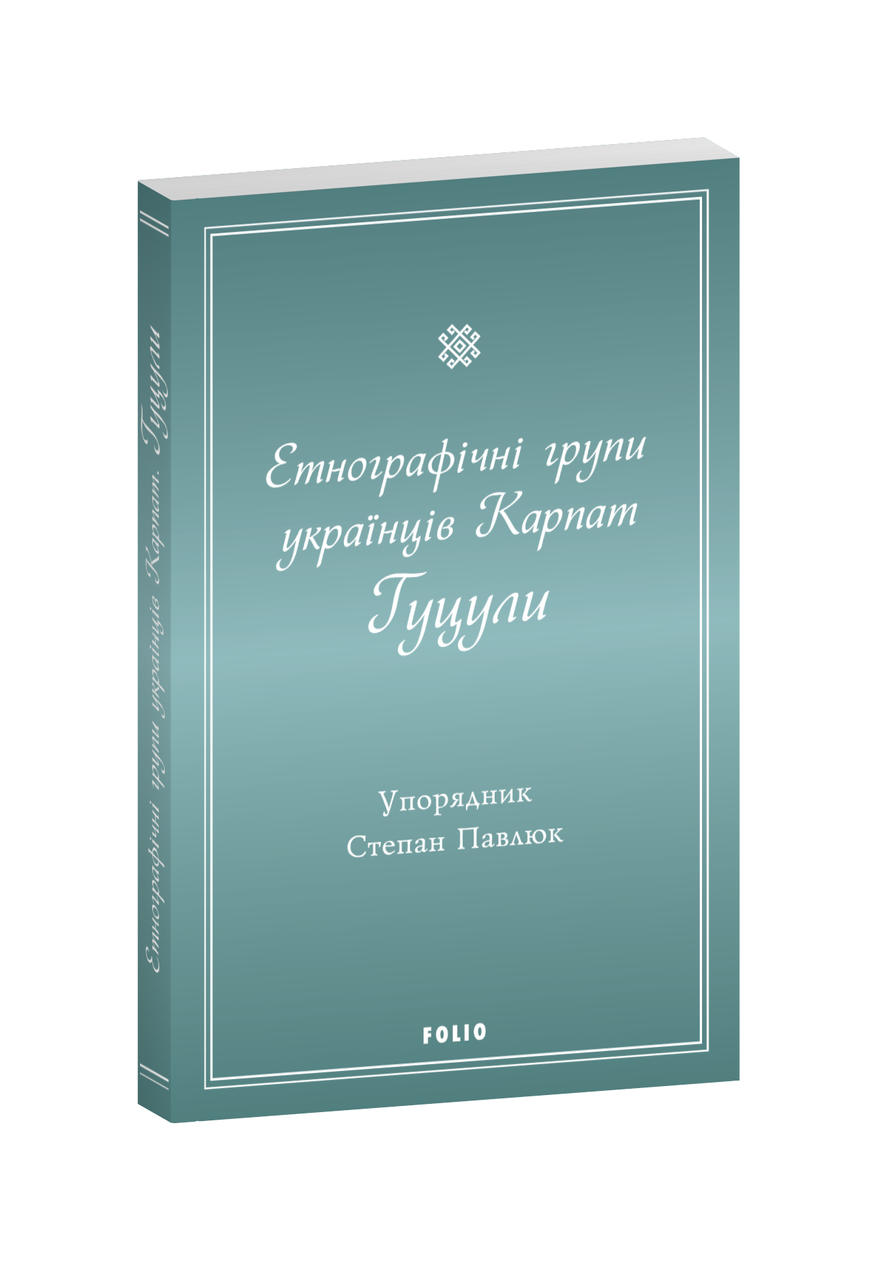 Етнографічні групи українців Карпат. Гуцули.