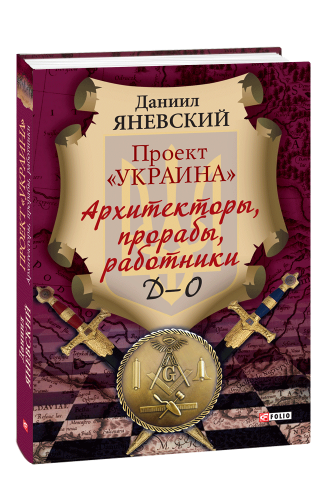 Проект «Украина»: Архитекторы, прорабы, работники. Д—О