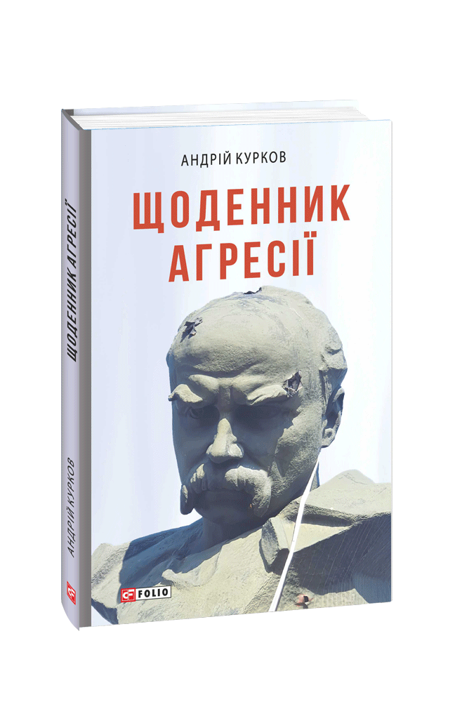 Щоденник агресії