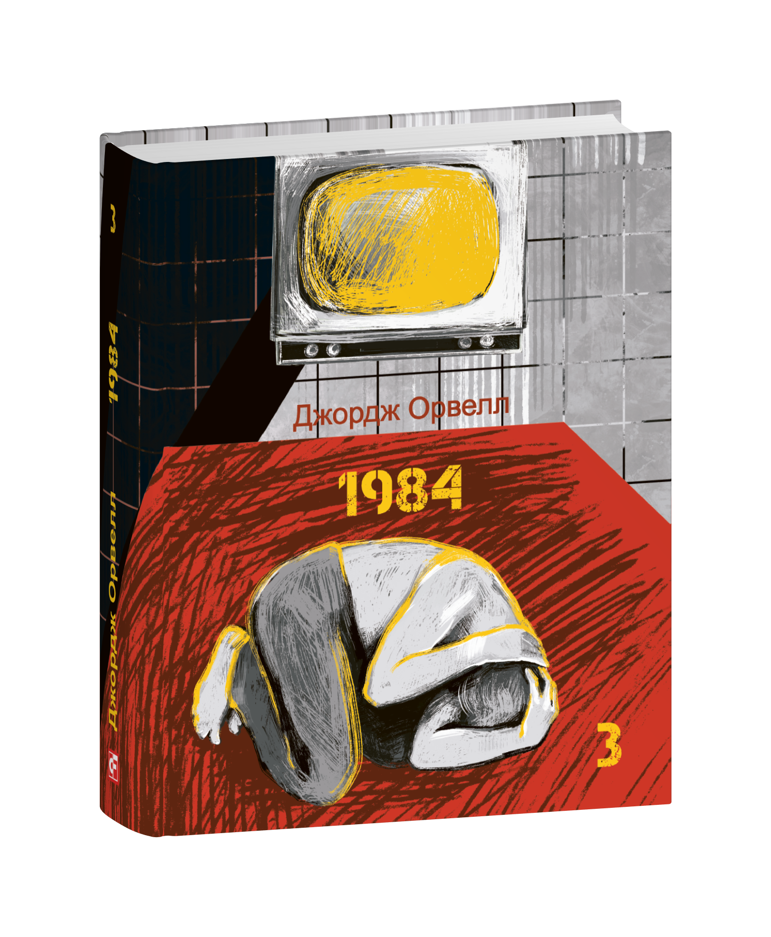 1984. Том 3