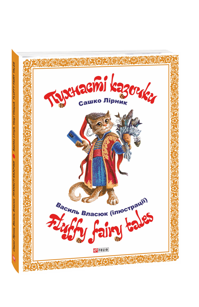 Пухнасті казочки