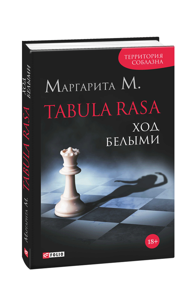 Tabula Rasa. Ход белыми: роман в двух книгах. Книга 1