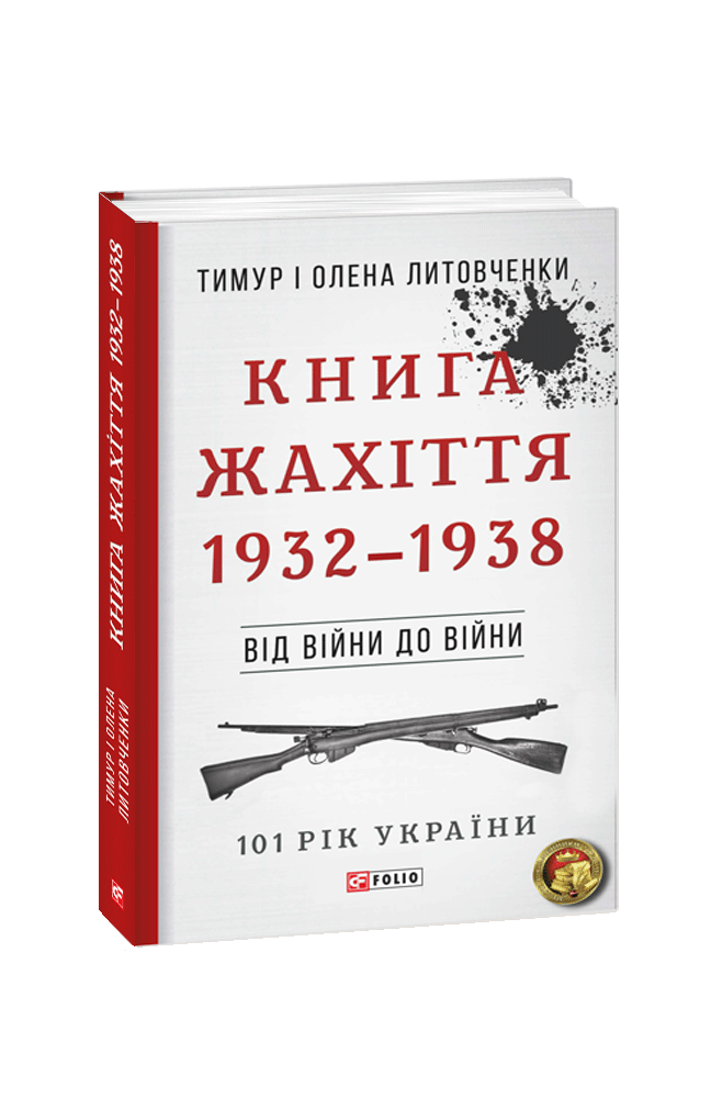 Книга Жахіття. 1932—1938